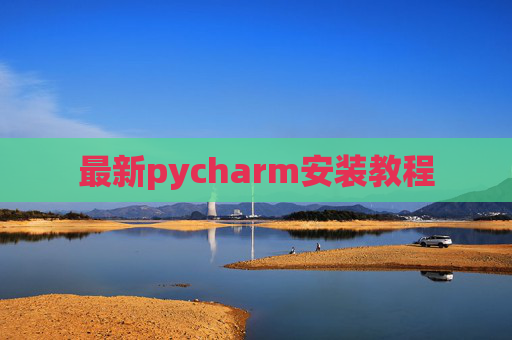 最新pycharm安装教程