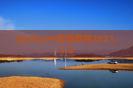 pycharm安装教程2021.1.2
